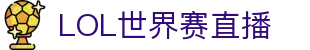 观看LOL世界赛：电竞迷必看赛事